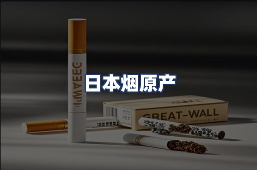 日本烟原产